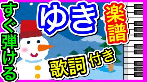 冬の童謡 【雪】ゆき 雪やこんこ ピアノ アレンジ 楽譜 歌詞つき 伴奏 簡単にひけるピアノ曲 Youtube