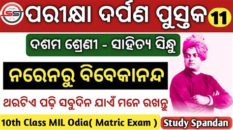 Naren Ru Vivekananda Questions Answers 10th Class Odia Naren Ru