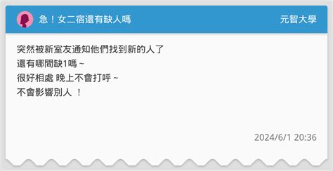急！女二宿還有缺人嗎 元智大學板 Dcard