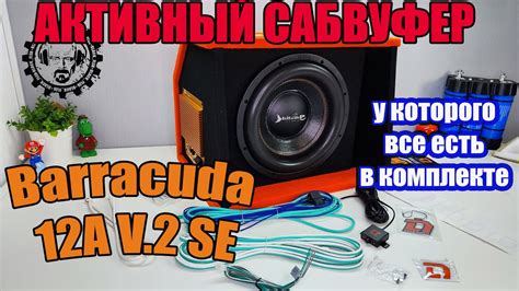 Активный Сабвуфер Barracuda 12A V 2 SE, у которого все включено! - YouTube