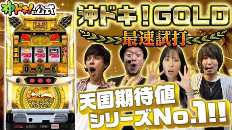 【新台】「沖ドキ！gold」の最速試打動画公開！シリーズ最高の出玉性能、新たな“金ドキモード”とは！？ パチスロログ