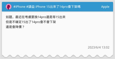 Iphone 請益 Iphone 15出來了14pro會下架嗎 Apple板 Dcard