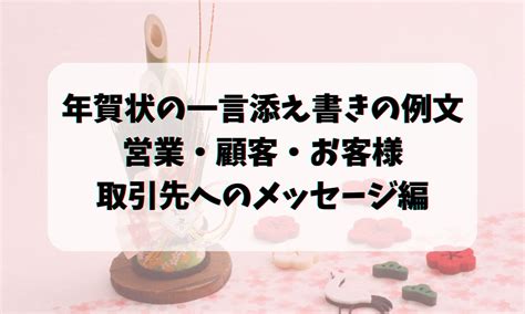 年賀状の一言添え書きの例文（ 営業・顧客・お客様・取引先へのメッセージ編） お悩み便利帳