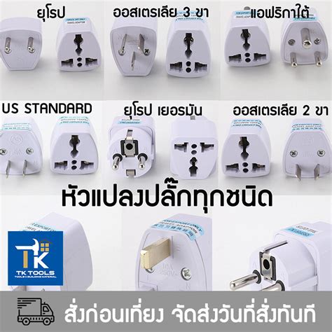 หัวแปลงปลั๊กไฟ ทุกประเทศ ญี่ปุ่น อังกฤษ อเมริกา ยุโรป ออสเตรเลีย Universal Plug Travel