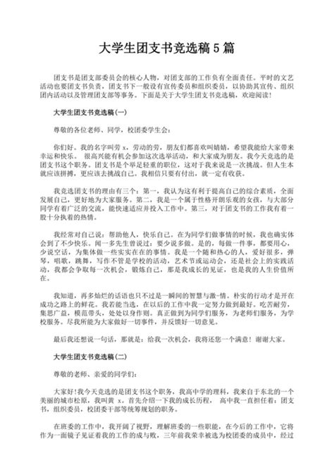 大学团支书竞选范文 大学团支书竞选模板下载 觅知网