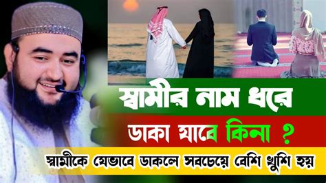 স্বামীর নাম ধরে ডাকা যাবে কি না Mustafiz Rahmani New Waz Mahfil 2024 Youtube