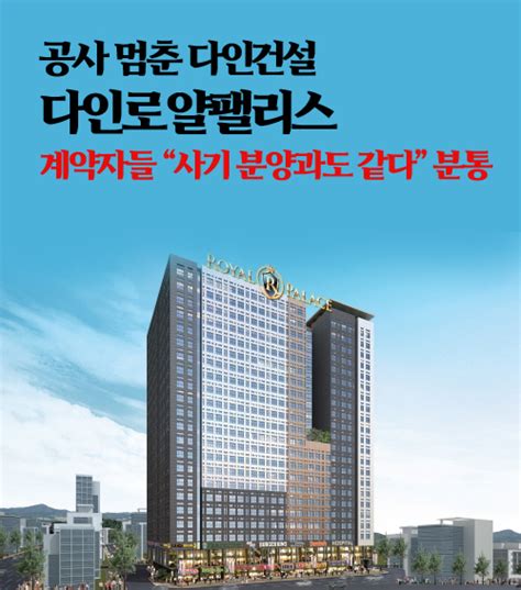 공사 멈춘 다인건설의 ‘다인로얄팰리스계약자들 “사기 분양과도 같다” 분통