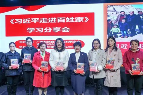 广西壮族自治区南宁市举行《习近平走进百姓家》学习分享会 中国妇女出版社