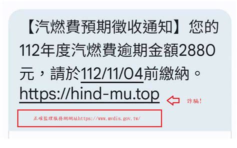 「汽燃費逾期徵收通知」詐騙簡訊又來了 監理站提醒民眾注意 社會 自由時報電子報