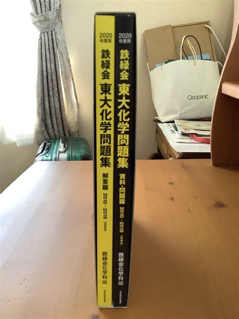 Yahooオークション 2020年度用鉄緑会東大化学問題集 資料・問題編／