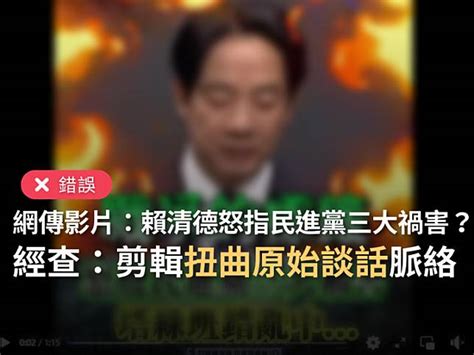 【錯誤】網傳影片「賴清德怒指民進黨三大禍害」？ 台灣事實查核中心 Line Today