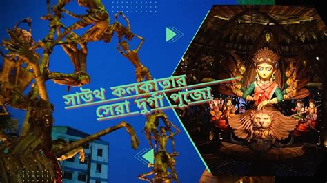 Top Durga Puja In South Kolkata 2022 Chetla Agrani 2022 Shiv Mandir