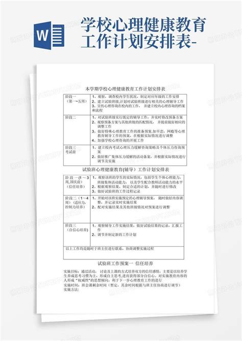 学校心理健康教育工作计划安排表 Word模板下载编号lnyxdnon熊猫办公