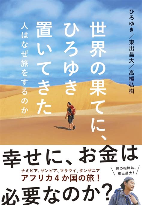 楽天ブックス 世界の果てに、ひろゆき置いてきた 人はなぜ旅をするのか ひろゆき 9784479798064 本