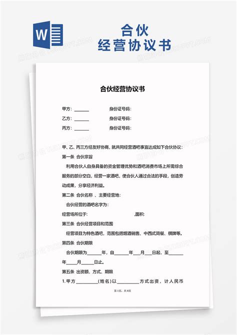 合伙经营协议书word模板下载合伙图客巴巴