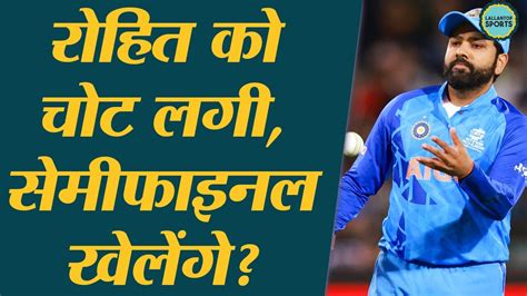 रोहित शर्मा की चोट भारत को वर्ल्ड कप जीतने से रोक देगी T20 World Cup