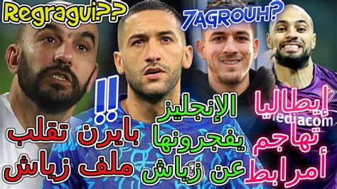 Ziyech خبر مفاجئ وغير مقبول👈الإنجليز يفجرونها عن زياش💯إيطاليا تهاجم