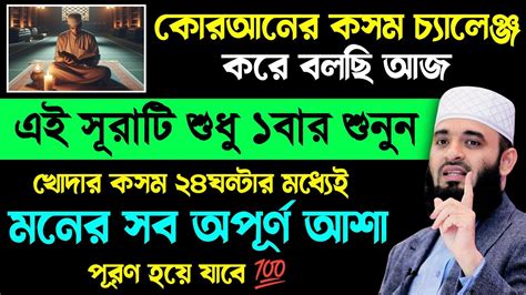 কুরআনের কসম চ্যালেঞ্জ করে বলছি এই সূরাটি শুধু ১বার শুনুন🔥খোদার কসম