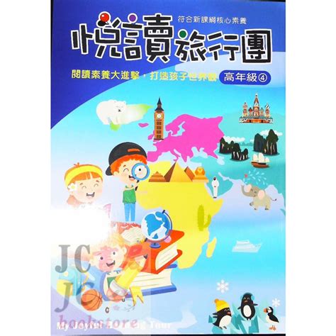 【jc書局】前程國小 悅讀旅行團 國語 閱讀 低年級 中年級 高年級1 2 3 4 集中賣場 蝦皮購物