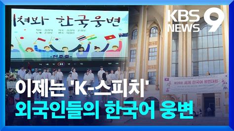 이제는 ‘k 스피치외국인들의 한국어 웅변 Kbs 20240817 Youtube