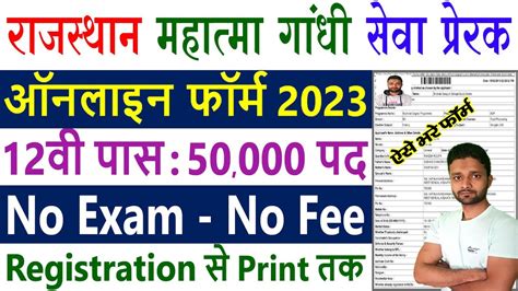 Rajasthan Mahatma Gandhi Seva Prerak Online Form Kaise Bhare