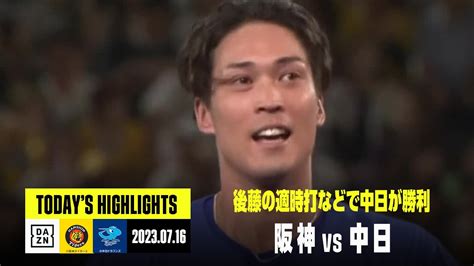 【阪神タイガース×中日ドラゴンズ】2023年7月16日 ハイライト Youtube