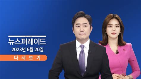 Tv Chosun Live 6월 20일 화 뉴스 퍼레이드 尹 오늘 파리서 엑스포 Pt Youtube