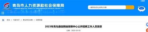 ★青岛事业单位招聘2023青岛事业单位招聘信息 青岛事业单位招聘最新消息