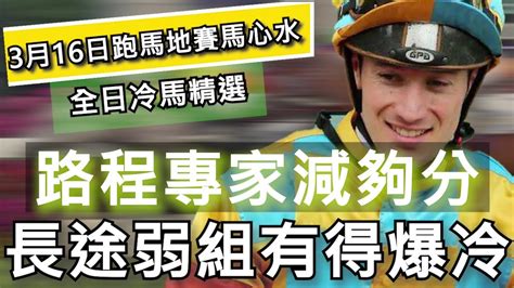 【賽馬貼士】3月16日 跑馬地夜賽 全日冷馬精選路程專家減夠分 長途弱組有得爆冷 Youtube