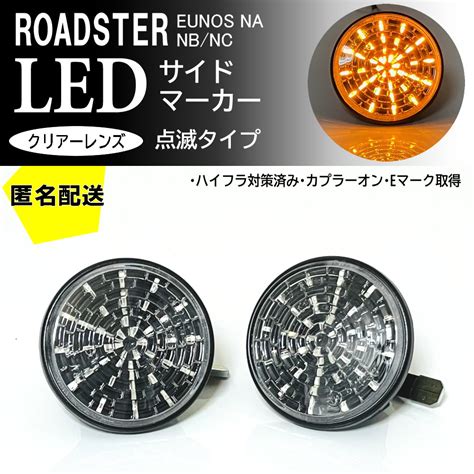 Yahooオークション 送料込 マツダ ロードスター Na Nb Nc 点滅 Led