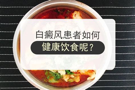 白癜风患者的食物禁忌