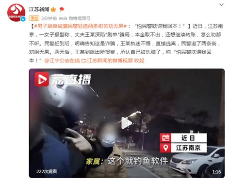 男子刷单被骗，民警狂追两条街苦劝无果：“怕民警耽误我回本！” 王某 江苏 报警