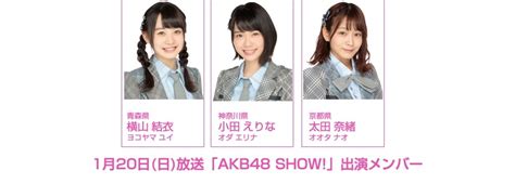 1月20日 日 放送「akb48 Show 」に、横山結衣、小田えりな、太田奈緒が登場！ Akb48 Team 8 ニュース＆レポート