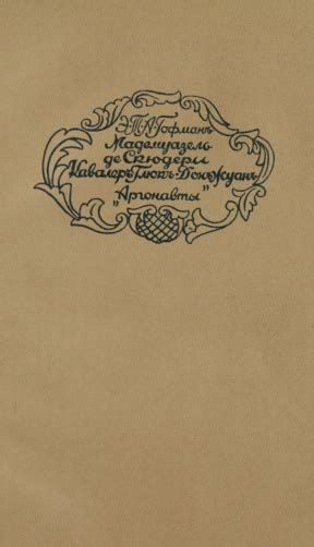 Эрнст Теодор Амадей Гофман. Мадемуазель де Скюдери. Кавалер Глюк. Дон ...