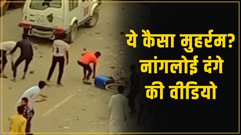 Delhi Nangloi Muharram Riots Video Muslim Crowd Stone Pelting On Police