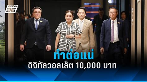 “จุลพันธ์” ยืนยันดิจิทัลวอลเล็ต 10000 บาท ไปต่อ รอชัดเจนอีก 10 วัน