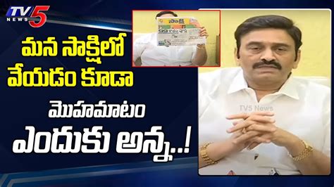 Ycp Mp Raghu Rama Krishnam Raju Funny Comments On Cm Ys Jagan Tv