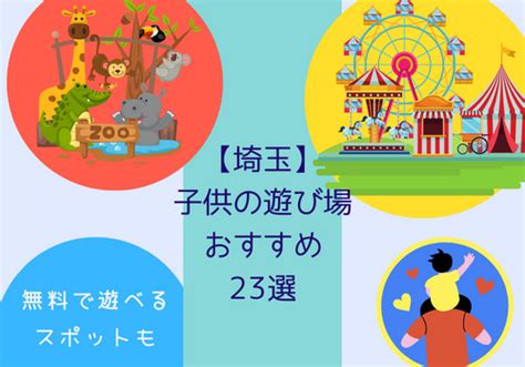 【2024年版】埼玉の子供の遊び場おすすめ23選！無料の穴場お出かけスポットもご紹介