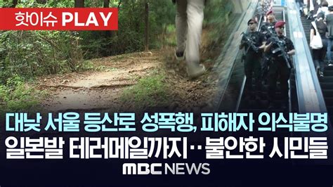 대낮 서울 등산로 성폭행피해자 의식불명 일본발 테러메일까지불안한 시민들 핫이슈play Mbc뉴스 2023년 8월