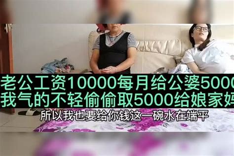 老公工资10000，每月给婆婆5000，我气得不轻，偷偷取5000给娘家妈婆婆娘家工资