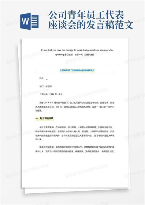 公司青年员工代表座谈会的发言稿范文word模板下载编号qapykeye熊猫办公