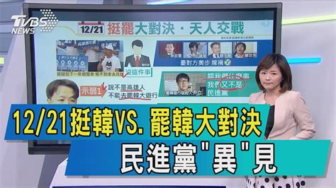 【說政治】1221挺韓vs罷韓大對決 民進黨「異」見 Youtube