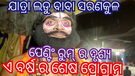 ଯାତ୍ରା ଲଡ଼ୁ ବାବା ସରଣକୁଳ ଦେଖନ୍ତୁ ପେଣ୍ଟିଂ ରୁମ୍ ର ଦୃଶ୍ୟ 🌻🌷🙏🙏🙏 Youtube