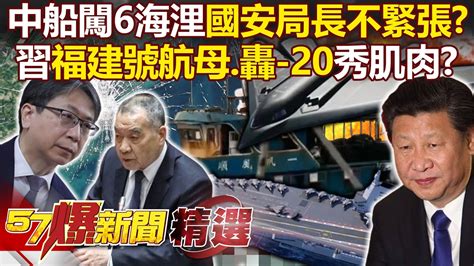 中國漁船闖6海浬「國安局長喊不緊張」？！習近平狂造軍武「福建號航母、轟 20」兩會後秀肌肉劍指台海？ 徐俊相【57爆新聞 精選】 Youtube