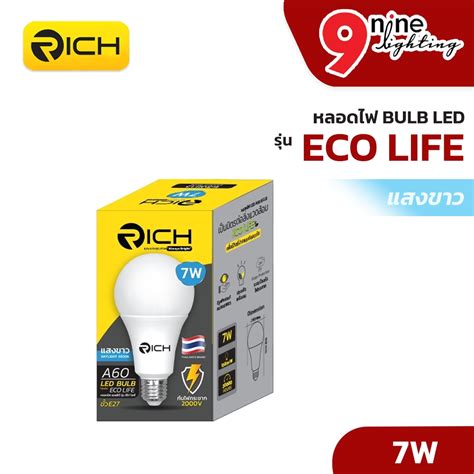 Nine Lighting หลอดไฟ Bulb Led แบรนด์ Rich รุ่น Eco Life 7w หลอดไฟในบ้าน หลอดประหยัดไฟ หลอดไฟ Led