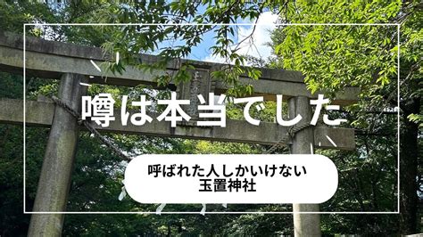 呼ばれた人しか行けない 玉置神社 Youtube