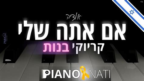 אם אתה שלי אודיה גרסת קריוקי בנות Piano L Nati Youtube