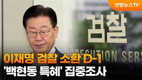 이재명 검찰 소환 D 1…백현동 특혜 집중조사 연합뉴스tv Yonhapnewstv Youtube