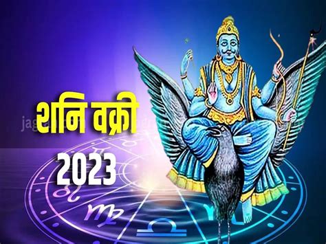 Shani Vakri 2023 आज शनिदेव वक्री तब्बल 30 वर्षांनी कुंभ राशीत जुळून