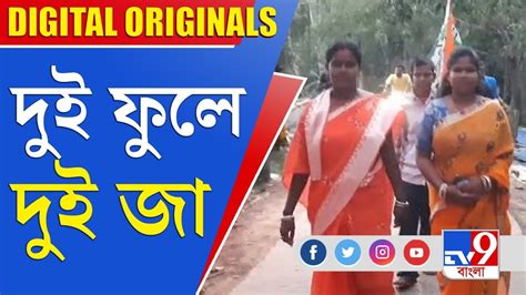 Panchayat Election 2023 দুই ফুলে দুই জা Youtube